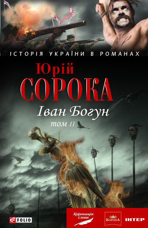 Іван Богун. У 2 тт. Том 2 - Читать Любимую Русскую Полную Книгу 👉 Read-E-Book.com