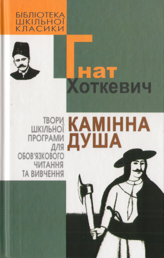 Камінна душа - Читать Любимую Русскую Полную Книгу 👉 Read-E-Book.com