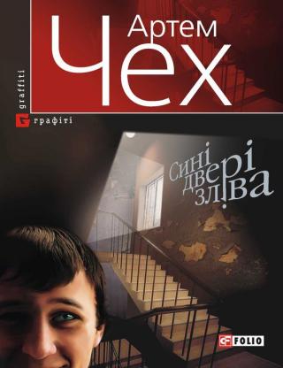 Сині двері зліва - Читать Любимую Русскую Полную Книгу 👉 Read-E-Book.com