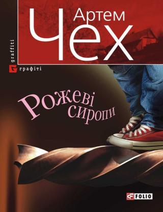 Рожеві сиропи [Збірник] - Читать Любимую Русскую Полную Книгу 👉 Read-E-Book.com
