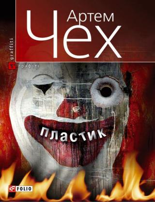 Пластик - Читать Любимую Русскую Полную Книгу 👉 Read-E-Book.com