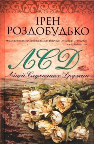 Ліцей слухняних дружин - Читать Любимую Русскую Полную Книгу 👉 Read-E-Book.com