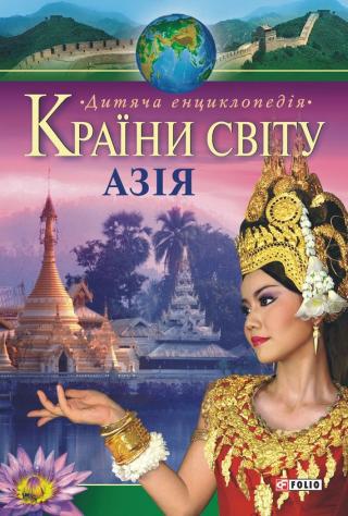 Країни свiту. Азія - Читать Любимую Русскую Полную Книгу 👉 Read-E-Book.com