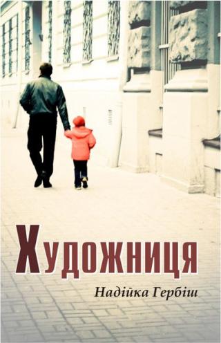 Художниця - Читать Любимую Русскую Полную Книгу 👉 Read-E-Book.com
