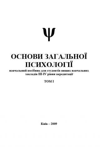 Основи загальної психології. Том I - Читать Любимую Русскую Полную Книгу 👉 Read-E-Book.com