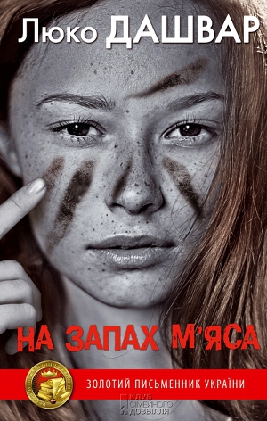 На запах м’яса - Читать Любимую Русскую Полную Книгу 👉 Read-E-Book.com