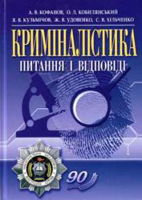 Криміналістика - Читать Любимую Русскую Полную Книгу 👉 Read-E-Book.com