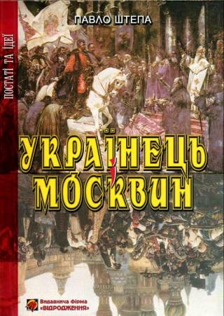 Українець і Москвин: дві протилежності - Читать Любимую Русскую Полную Книгу 👉 Read-E-Book.com