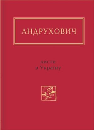 Листи в Україну. Вибране - Читать Любимую Русскую Полную Книгу 👉 Read-E-Book.com