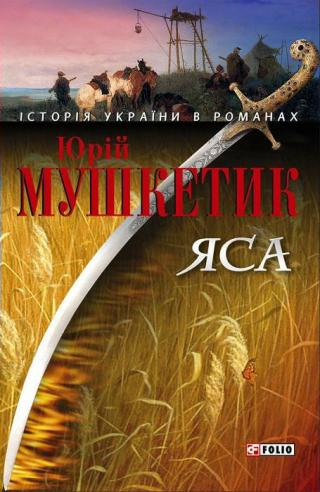 Яса. Том 1 - Читать Любимую Русскую Полную Книгу 👉 Read-E-Book.com