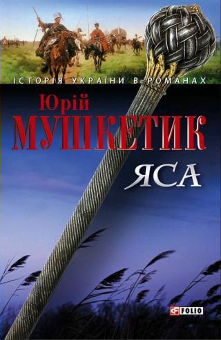 Яса. Том 2 - Читать Любимую Русскую Полную Книгу 👉 Read-E-Book.com