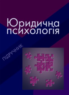 ЮРИДИЧНА ПСИХОЛОГІЯ - Читать Любимую Русскую Полную Книгу 👉 Read-E-Book.com
