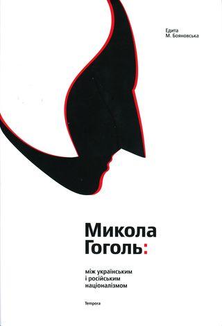 Микола Гоголь: між українським і російським націоналізмом - Читать Любимую Русскую Полную Книгу 👉 Read-E-Book.com