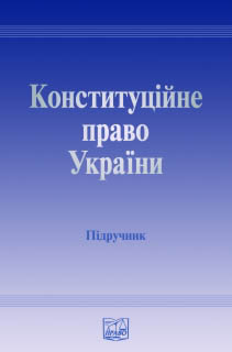 Конституційне право України - Читать Любимую Русскую Полную Книгу 👉 Read-E-Book.com