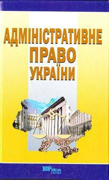 Адміністративне право України - Читать Любимую Русскую Полную Книгу 👉 Read-E-Book.com