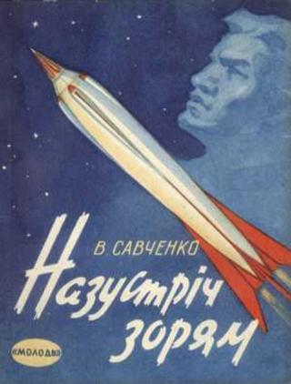 Назустрiч зорям - Читать Любимую Русскую Полную Книгу 👉 Read-E-Book.com