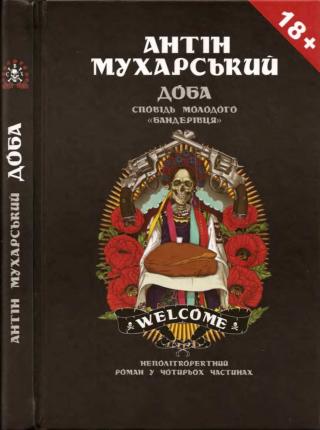 ДОБА. СПОВІДЬ МОЛОДОГО «БАНДЕРІВЦЯ» - Читать Любимую Русскую Полную Книгу 👉 Read-E-Book.com