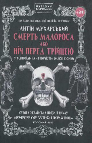 СМЕРТЬ МАЛОРОСА АБО НІЧ ПЕРЕД ТРІЙЦЕЮ (майже гоголівська повість з циклу "SPIRIT OF WILD UKRAINE" у відповідь на «творчість» олеся бузини) - Читать Любимую Русскую Полную Книгу 👉 Read-E-Book.com