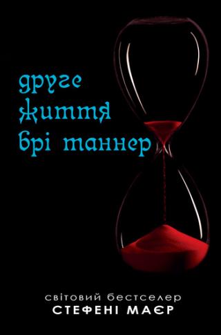 Друге життя Брі Таннер - Читать Любимую Русскую Полную Книгу 👉 Read-E-Book.com