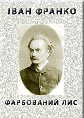 Фарбований лис - Читать Любимую Русскую Полную Книгу 👉 Read-E-Book.com