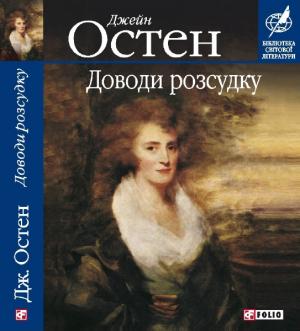 Доводи розсудку - Читать Любимую Русскую Полную Книгу 👉 Read-E-Book.com