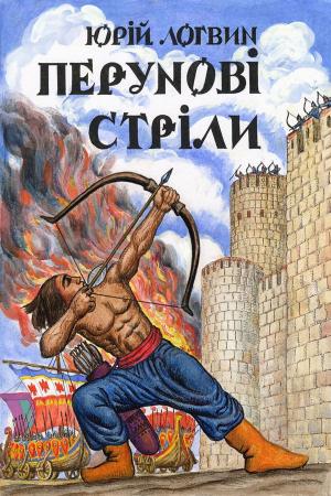 Перунові стріли - Читать Любимую Русскую Полную Книгу 👉 Read-E-Book.com