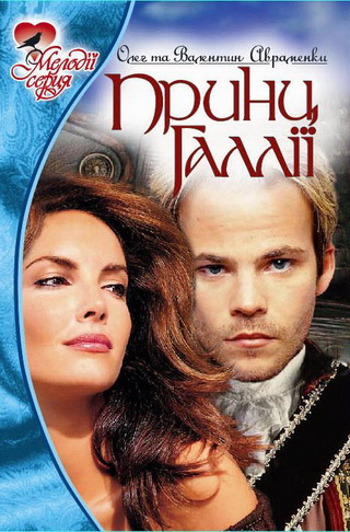 Принц Ґаллії - Читать Любимую Русскую Полную Книгу 👉 Read-E-Book.com