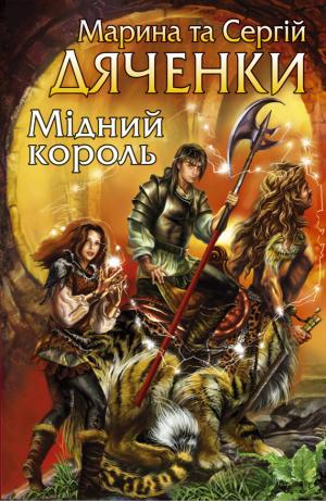 Мідний король [Медный король - ru] - Читать Любимую Русскую Полную Книгу 👉 Read-E-Book.com
