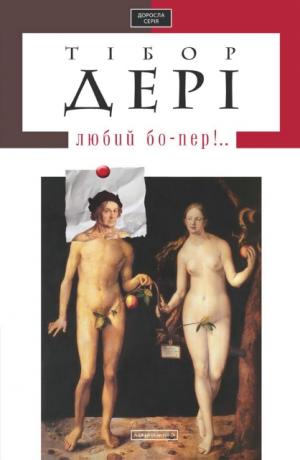 Любий бо-пер!.. - Читать Любимую Русскую Полную Книгу 👉 Read-E-Book.com