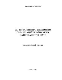 До питання про ідеологію Організації українських націоналістів (ОУН). Аналітичний огляд - Читать Любимую Русскую Полную Книгу 👉 Read-E-Book.com
