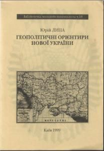 ГЕОПОЛІТИЧНІ ОРІЄНТИРИ НОВОЇ УКРАЇНИ - Читать Любимую Русскую Полную Книгу 👉 Read-E-Book.com