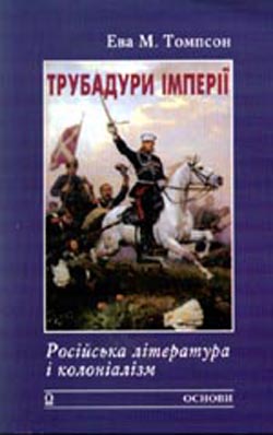 Трубадури імперії: Російська література і колоніалізм - Читать Любимую Русскую Полную Книгу 👉 Read-E-Book.com