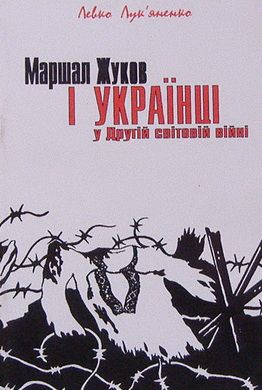 Маршал Жуков і українці у Другій світовій війні - Читать Любимую Русскую Полную Книгу 👉 Read-E-Book.com