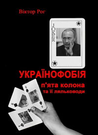 Українофобія: «П'ята колона» та її ляльководи - Читать Любимую Русскую Полную Книгу 👉 Read-E-Book.com