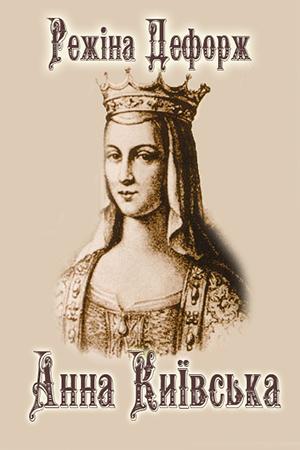 Анна Київська - Читать Любимую Русскую Полную Книгу 👉 Read-E-Book.com