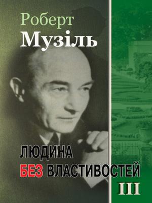 Людина без властивостей. Том III - Читать Любимую Русскую Полную Книгу 👉 Read-E-Book.com