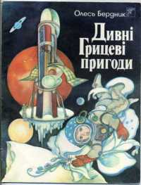 Дивні Грицеві пригоди - Читать Любимую Русскую Полную Книгу 👉 Read-E-Book.com