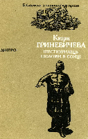 Шестикрилець. Шоломи в сонці - Читать Любимую Русскую Полную Книгу 👉 Read-E-Book.com