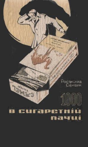 1000 в сигаретній пачці - Читать Любимую Русскую Полную Книгу 👉 Read-E-Book.com