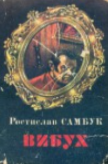 Вибух [Збірник: «Сейф»; «Вибух»; «Вельветові джинси»] - Читать Любимую Русскую Полную Книгу 👉 Read-E-Book.com