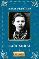 Кассандра - Читать Любимую Русскую Полную Книгу 👉 Read-E-Book.com