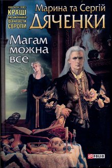 Магам можна все - Читать Любимую Русскую Полную Книгу 👉 Read-E-Book.com