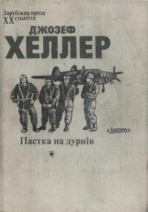 Пастка на дурнів - Читать Любимую Русскую Полную Книгу 👉 Read-E-Book.com
