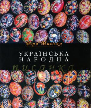 Українська народна писанка - Читать Любимую Русскую Полную Книгу 👉 Read-E-Book.com