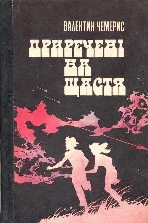 Приречені на щастя. - Читать Любимую Русскую Полную Книгу 👉 Read-E-Book.com