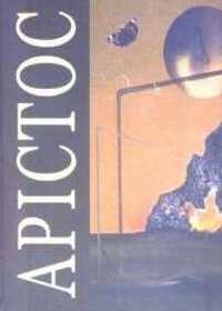 Арістос - Читать Любимую Русскую Полную Книгу 👉 Read-E-Book.com