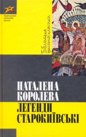 Легенди Старокиївські - Читать Любимую Русскую Полную Книгу 👉 Read-E-Book.com
