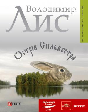 Острів Сильвестра - Читать Любимую Русскую Полную Книгу 👉 Read-E-Book.com
