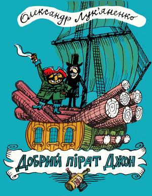 Добрий пірат Джон (збірка) - Читать Любимую Русскую Полную Книгу 👉 Read-E-Book.com