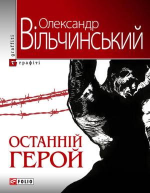 Останній герой - Читать Любимую Русскую Полную Книгу 👉 Read-E-Book.com